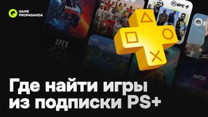 Где найти игры из подписки PS+ Essential, Extra и Deluxe на PS4 и PS5 | Инструкция