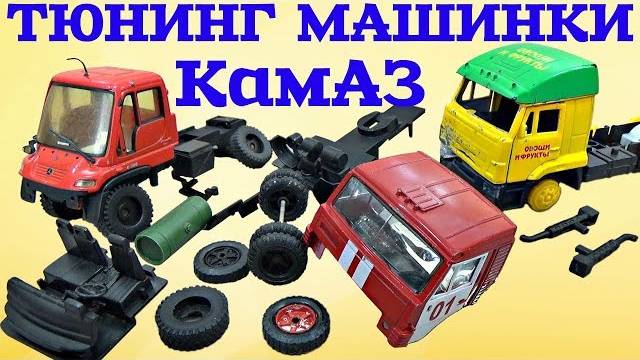 Тюнинг МОДЕЛИ КамАЗ своими руками
