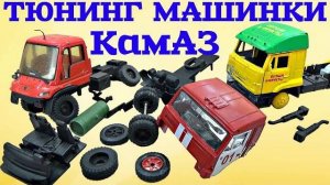 Тюнинг МОДЕЛИ КамАЗ своими руками
