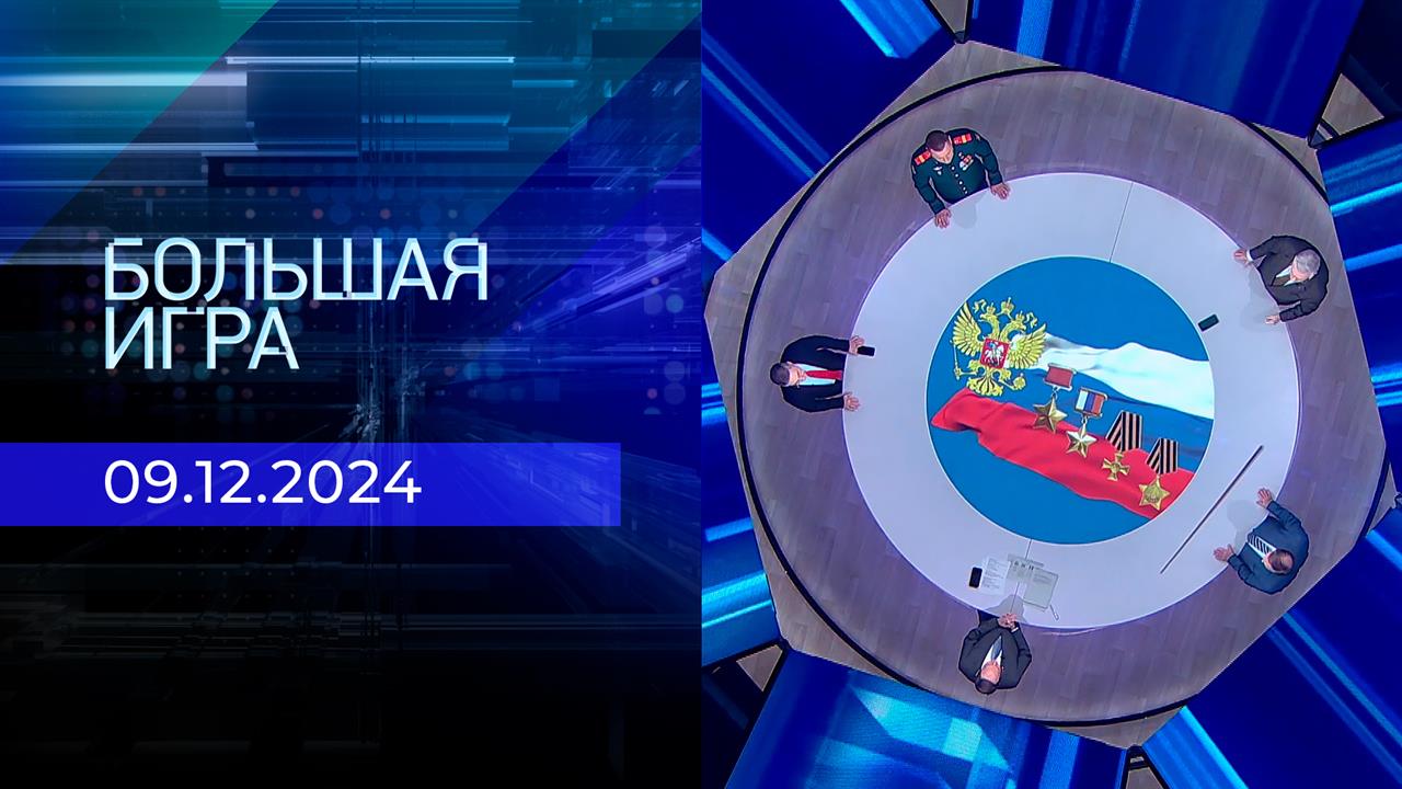 Большая игра. Часть 2. Выпуск от 09.12.2024