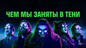 Сериал Чем мы заняты в тени - 6 сезон 3 серия / What We Do in the Shadows