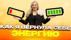 Как вернуть себе энергию? Моя честная история. Нет сил, что делать?