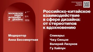 Российско-китайское взаимодействие в сфере дизайна