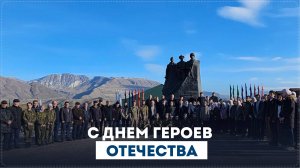 День Героев Отечества отметили в Ботлихском районе