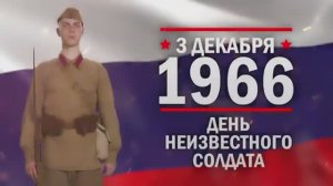 3 декабря - День Неизвестного солдат