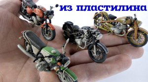 Мотоциклы из пластилина от подписчика (часть 1)
