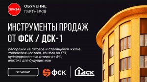 ФСК - лучшие инструменты продаж в декабре - без ПВ, рассрочка, субсидии