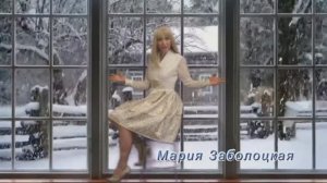 Мария Заболоцкая_Разве может быть без снега вьюга_Песня Леонида Дербенёва!