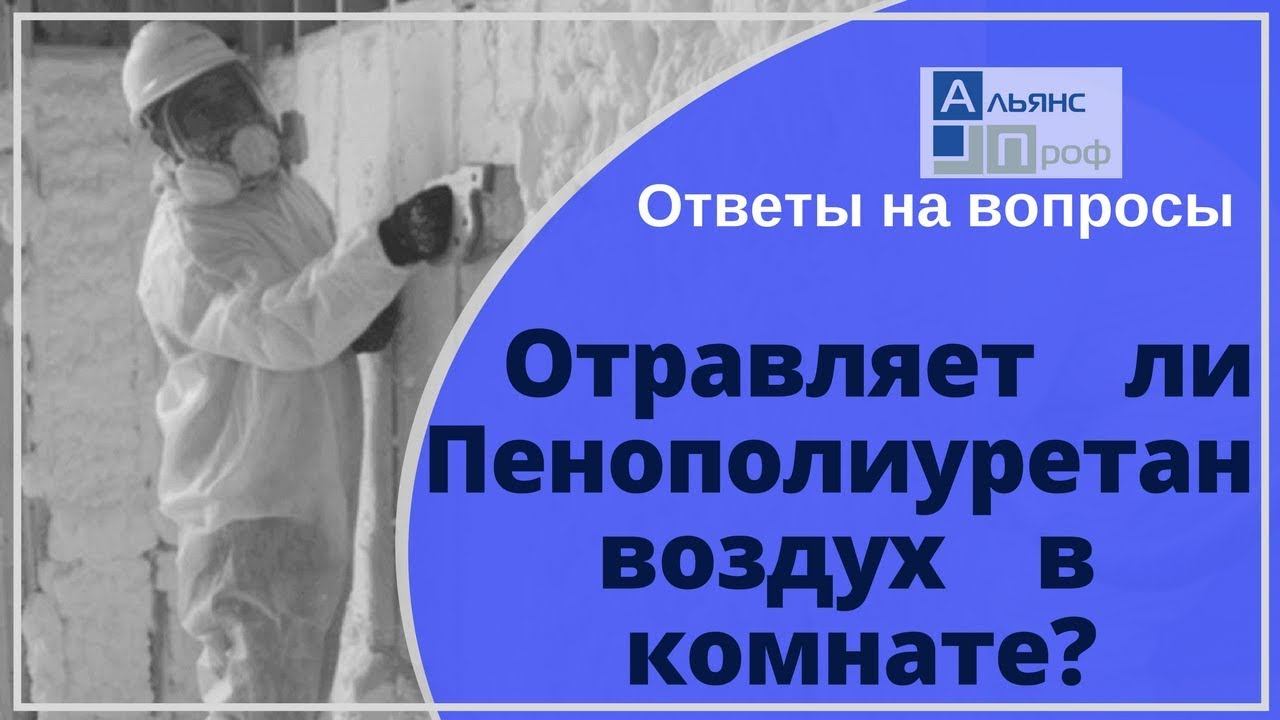 Пенополиуретан выделяет вредные, ядовитые газы? Ответы на вопросы о ппу. Тermoizol-ppu. Альянс Проф.