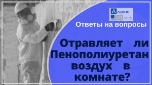 Пенополиуретан выделяет вредные, ядовитые газы? Ответы на вопросы о ппу. Тermoizol-ppu. Альянс Проф.
