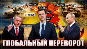 «Это лишь начало». Бегство Башара Асада. Захват власти. Что происходит в Сирии