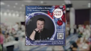 LOVE fest - 8. Дмитрий Гордеев