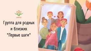 22 августа 2020 г. Онлайн-группа для родных и близких пациентов РПП "Первые шаги".