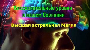 Победа. Врата Таинств. Сила, создающая Закон. Бессознательные уровни в нашем Сознании