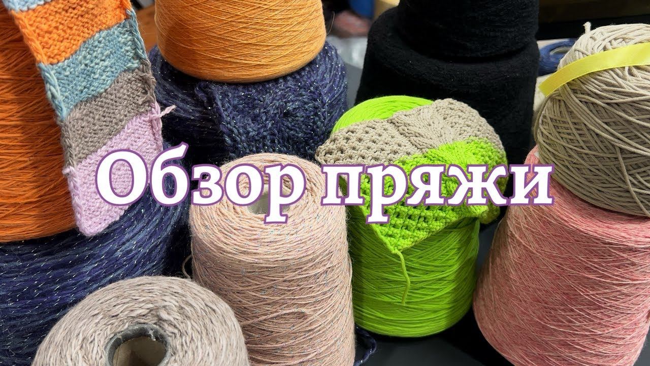 Обзор остатков пряжи