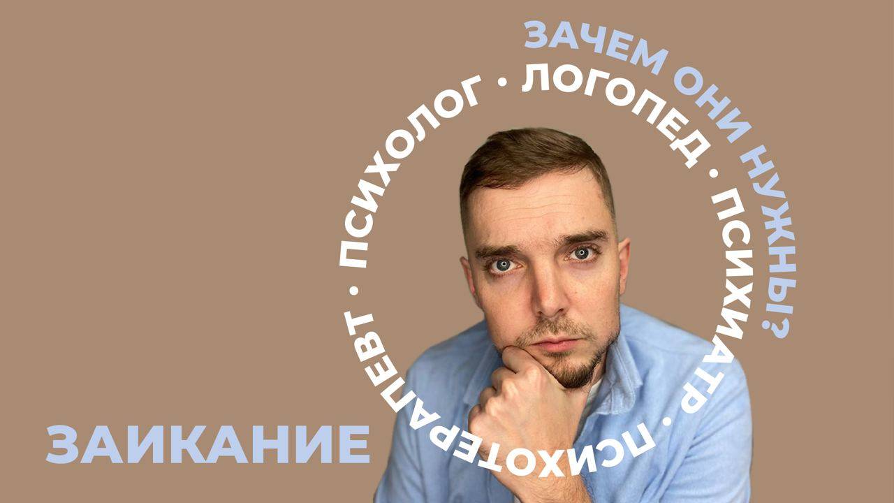 ЗАИКАНИЕ. ЛОГОПЕД. ПСИХОТЕРАПЕВТ. ПСИХОЛОГ. ПСИХИАТР. ЗАЧЕМ ОНИ НУЖНЫ