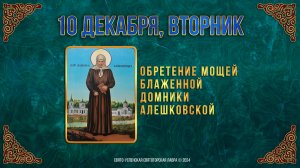 Обретение мощей блаж. Домники Алешковской. 10 декабря 2024 г. Православный мультимедийный календарь