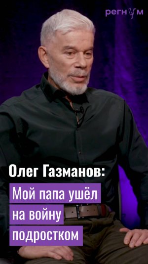 Мама и папа Олега Газманова ушли на войну совсем молодыми | Регнум интервью | Олег Газманов