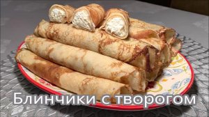 Вкусные Блинчики с Творогом, Весь Секрет в Необычной Начинки. Рецепт Вкусных Блинов на Молоке.