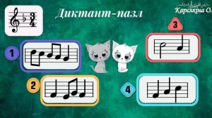 Диктанти-малюки. Фа мажор. №30. Розмір 3.4. Диктант-пазл