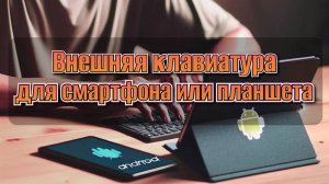 Использование внешней клавиатуры на Android устройстве