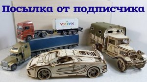 МОДЕЛИ из фанеры. Посылка от подписчика
