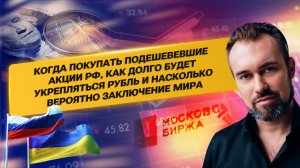 Когда покупать подешевевшие акции РФ, как долго будет укрепляться рубль, вероятност заключение мира