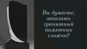 ЗАКАЗАТЬ ГРАНИТНЫЙ ПАМЯТНИК. СЕКРЕТЫ О КОТОРЫХ НЕ РАССКАЖУТ