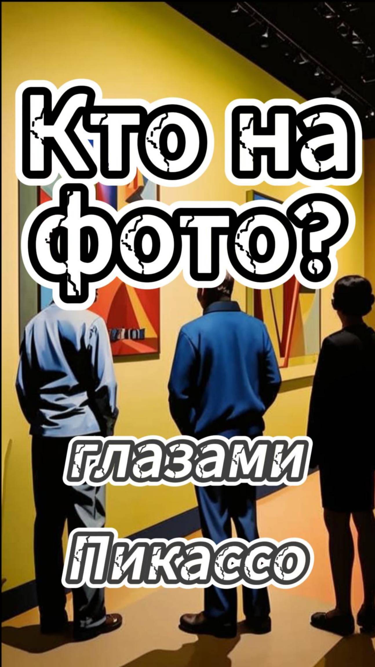 Определи кто на фото /Выпуск 15 #викторина #квиз #писатели смотреть онлайн