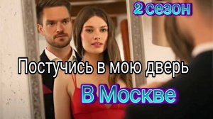 Постучись в мою дверь в Москве 2 сезон 1,2 серия 10.02.2025