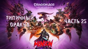 Выжидающий камень | Dargon Age: The Veilguard (2024, PC) #25