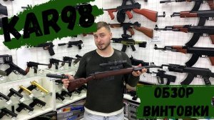 ВИНТОВКА KAR 98 КОРЯК ОБЗОР ИГРУШЕЧНОЙ ВИНТОВКИ ТИПА МОСИНА