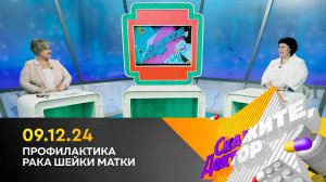 Профилактика рака шейки матки. Скажите, доктор