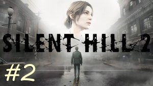 [PC] Silent Hill 2 Remake | Прохождение | #2