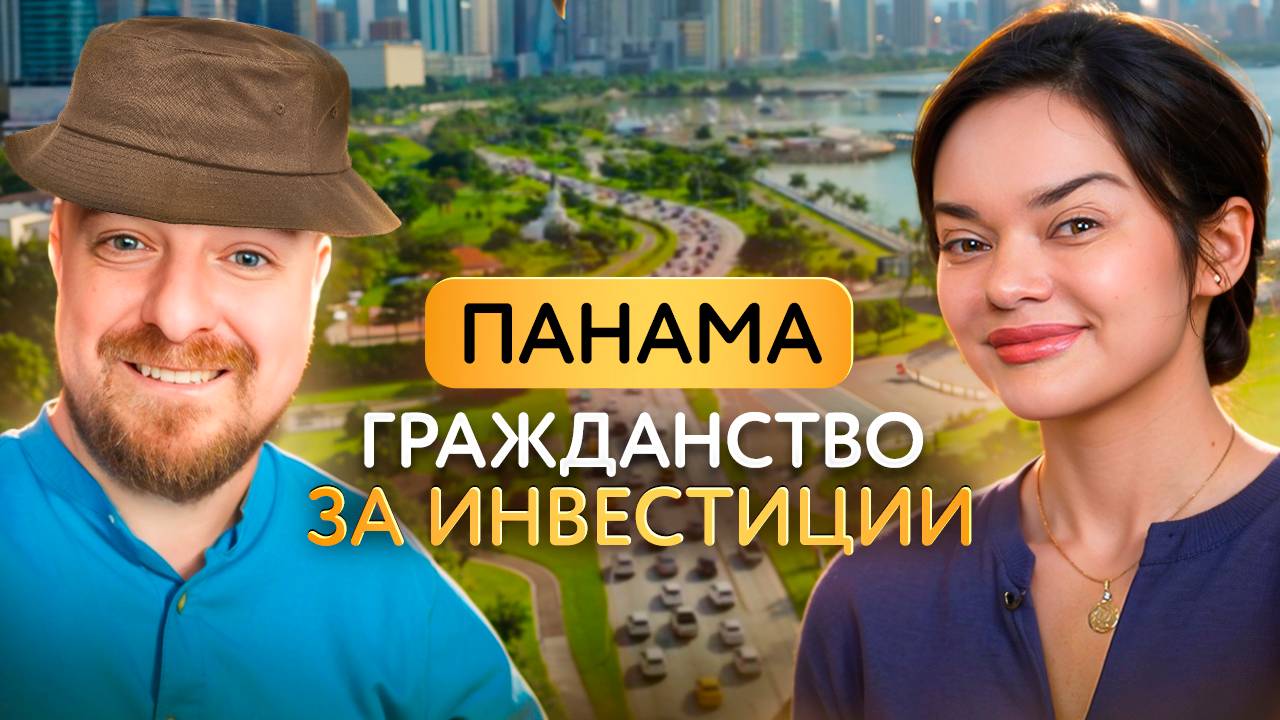 Как русскому получить паспорт Панамы и заработать на этом?