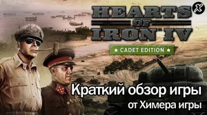 Краткий обзор игры Hearts of Iron 4