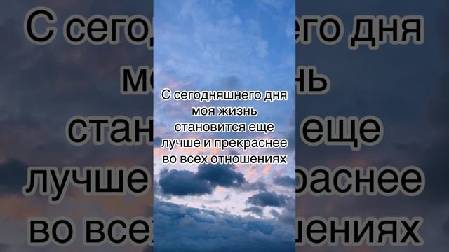 Для Тебя ❤️Утренние Аффирмации . Слушай позитивные утверждения и меняй свою жизнь к лучшему ❤️