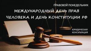 Международный день прав человека и День Конституции РФ