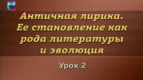 Античная лирика # 2. Элегия в античном и современном понимании. Военная и любовная элегия