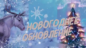 ❄️Зимняя деревушка❄️| Волшебные лошади | Star Stable