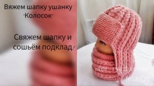 Шапки ушанки _Колосок_! Как вязать шапку ушанку спицами