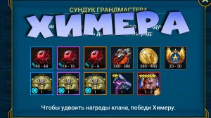 ✅💯Химера. ГАЙД. RAID shadow legends💯✅