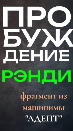 [MRs] Пробуждение Рэнди // Фрагмент из 7-й серии "Адепта" //