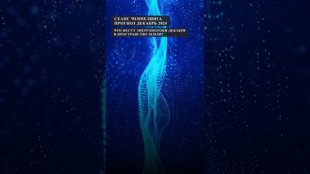 Что несут энергопотоки декабря в пространство земли?