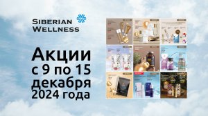 ⛄ Акции с 9 по 15 декабря 2024 г. ❄ Siberian Wellness / Сибирское Здоровье #скидки #подарки #нг2025