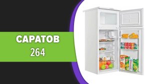 Холодильник Саратов 264