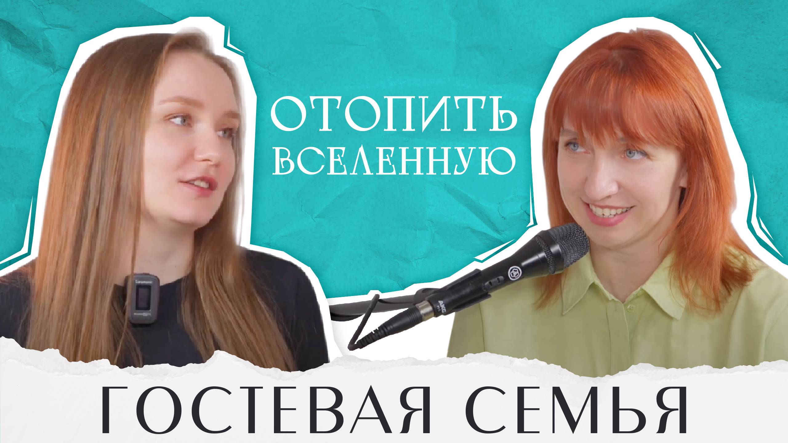 #3 [ГОСТЕВАЯ СЕМЬЯ. ОСОБЕННОСТИ И НЮАНСЫ. НАША ИСТОРИЯ]