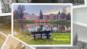 Марфино 2024
