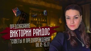 Советы и предупреждения. Предсказание Таро Райдос (09.12)