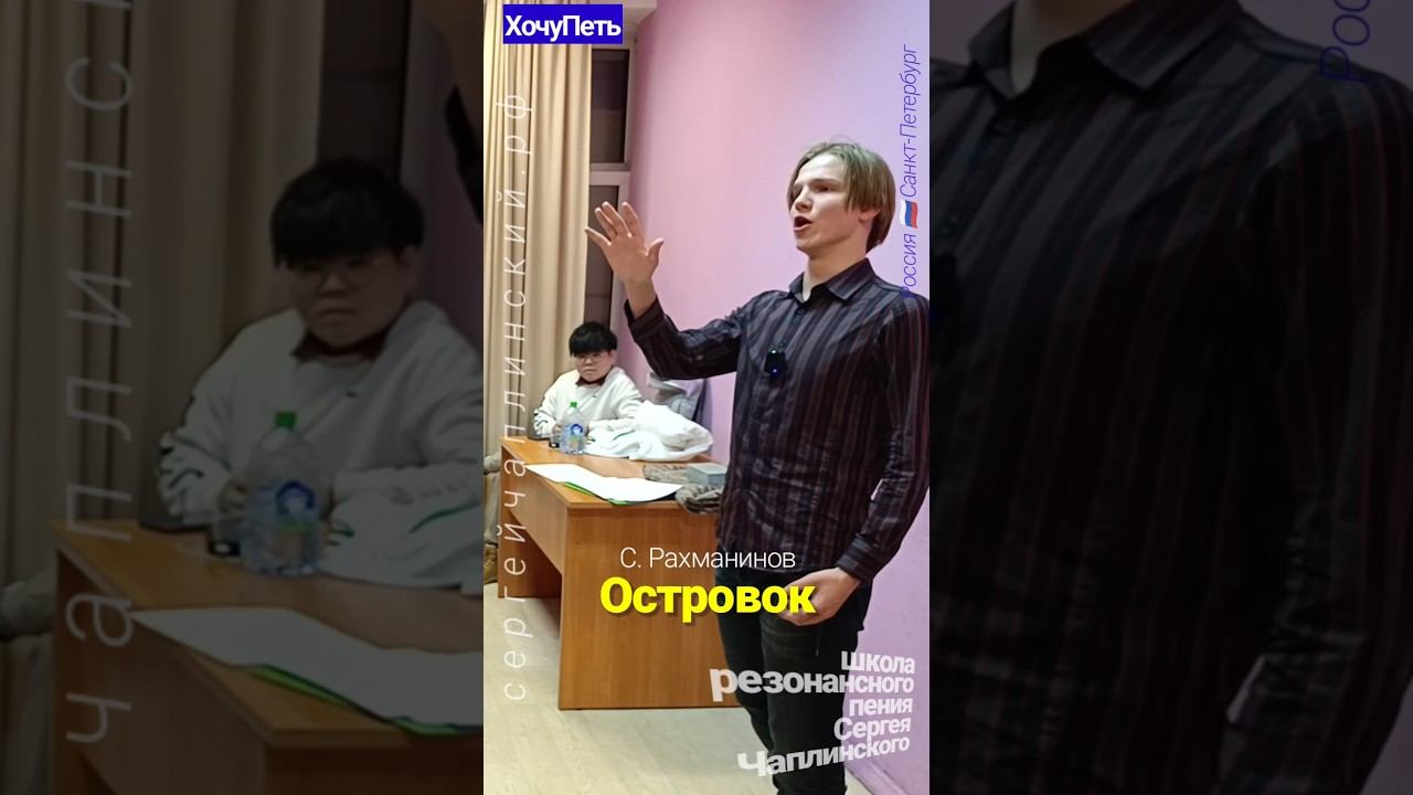 ХочуПеть[154] Фрагмент Урока. Педагог Чаплинский Сергей Владимирович